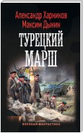 Турецкий марш