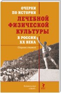 Очерки по истории лечебной физической культуры в России ХХ века