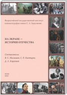 На экране – история Отечества. Исторические фильмы России и СССР 1908–2019 гг.