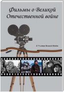 Фильмы о Великой Отечественной вой-не. Художественные (игровые) кинофильмы СССР и России 1941–2019 гг. Хроникально-документальные кинофильмы СССР 1941–1945 гг.