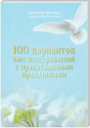 100 вариантов смс-поздравлений с православными праздниками