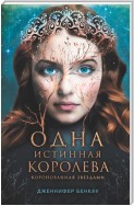 Одна истинная королева. Книга 1. Коронованная звездами