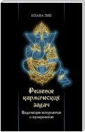 Решение кармических задач. Ведическая астрология и нумерология