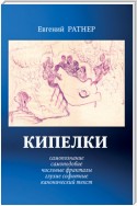 Кипелки. Самопознание. Самоподобие. Числовые Фракталы. Глухие Софитные. Канонический текст