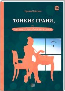 Тонкие грани, или Знакома по собственному желанию