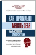 Как правильно менять себя и быть успешным в любой ситуации