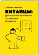 Китайцы: руководство по применению. Специфика работы с поставщиками из Поднебесной