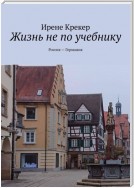 Жизнь не по учебнику. Россия—Германия