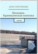 Песковка. Краеведческая копилка. Очерки