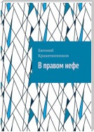 В правом нефе