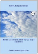 Жизнь как непрерывная череда чудес и ангелов. Роман, рассказы, повесть