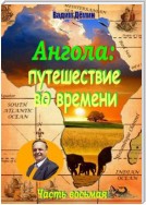 Ангола: Путешествие во времени. Часть восьмая