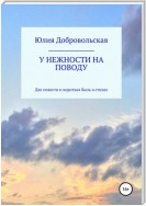 У нежности на поводу. Три повести и короткая быль в стихах