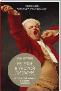 Нелепое в русской литературе: исторический анекдот в текстах писателей