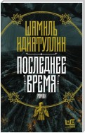 Последнее время