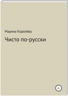 Чисто по-русски. Говорим и пишем без ошибок