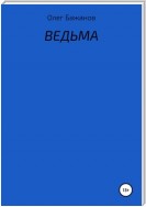 Ведьма