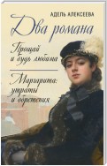 Два романа: Прощай и будь любима. Маргарита: утраты и обретения