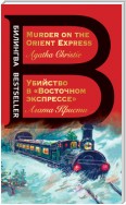 Убийство в «Восточном экспрессе» / Murder on the Orient Express