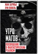 Утро магов. Посвящение в фантастический реализм