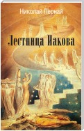 Лестница Иакова