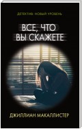 Все, что вы скажете