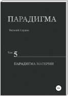 Парадигма. Том 5. Парадигма материи