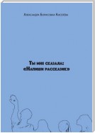 Ты мне сказала: «Напиши рассказик»