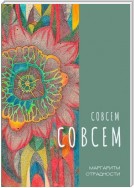 Совсем со всем. Сборник всеохватных совокупностей в поэтической и околопоэтической форме