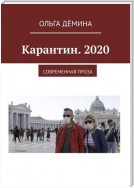 Карантин. 2020. Современная проза