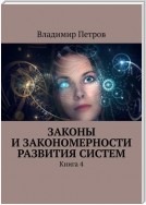 Законы и закономерности развития систем. Книга 4