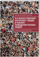 Я и искусственный интеллект: общее в разном поведении разных людей. Эксперименты, алгоритмы, модели