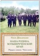 Наша Родина, Большереченский край. Народная летопись. Часть шестая