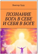 Познание Бога в себе и себя в Боге. Познал Бога, стал свободным!