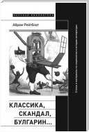 Классика, скандал, Булгарин… Статьи и материалы по социологии и истории русской литературы