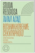 Возникновение секулярного: христианство, ислам, модерность