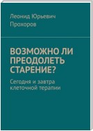 Возможно ли преодолеть старение? Сегодня и завтра клеточной терапии