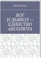 Бог и дьявол: единство Абсолюта. Всё едино в этом мире