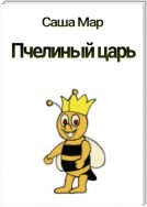 Пчелиный царь. Рассказ