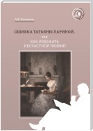 Ошибка Татьяны Лариной, или Как избежать несчастной любви?