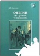 Онегин на приеме у психолога