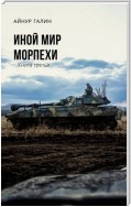 Иной мир. Морпехи. Книга третья. Капкан