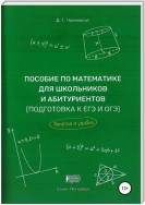 Пособие по математике для школьников и абитуриентов. Подготовка к ЕГЭ и ОГЭ