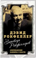 Заповеди Рокфеллеров. Американские банкиры у власти