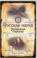 Русская Наука. Украденные открытия