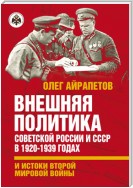 Внешняя политика Советской России и СССР в 1920-1939 годах и истоки Второй Мировой войны