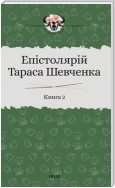 Епістолярій Тараса Шевченка. Книга 2. 1857–1861