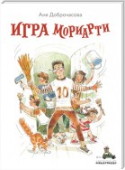 Игра Мориарти