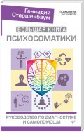 Большая книга психосоматики. Руководство по диагностике и самопомощи