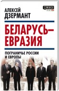 Беларусь – Евразия. Пограничье России и Европы